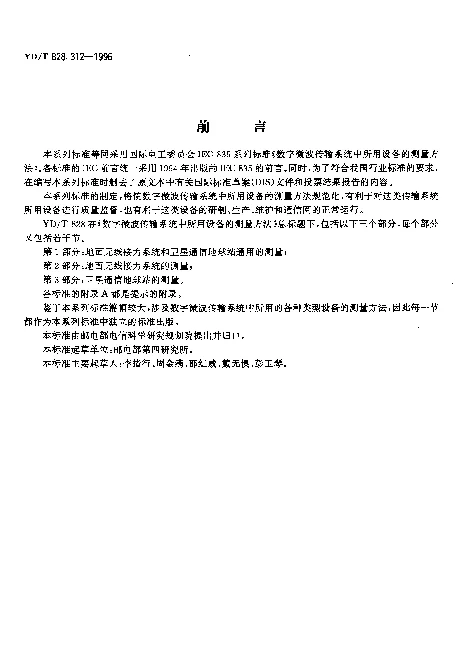 YDT 828.312-1996 数字微波无线传输系统中所用设备的测量方法.第3部分：卫星通信地球站的测量.第12节：总系统性能
