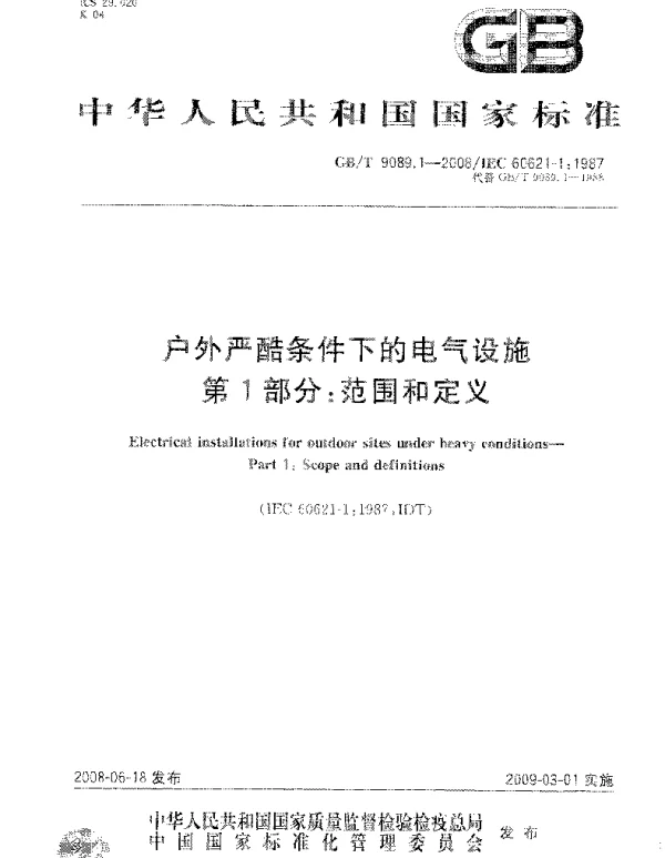 GBT9089.1-2008户外严酷条件下的电气设施第1部分：范围和定义