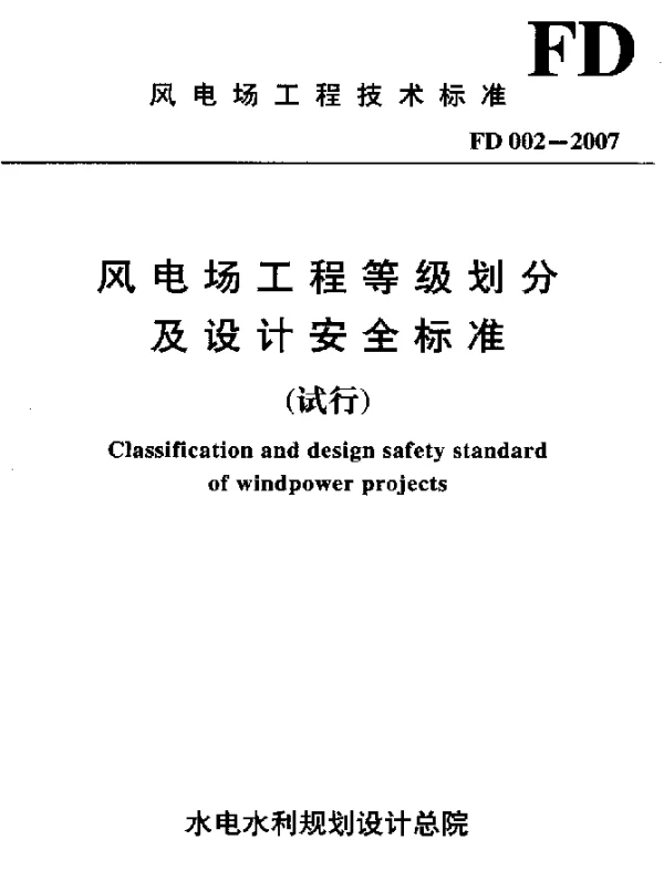 FD 002-2007 风电场工程等级划分及设计安全标准