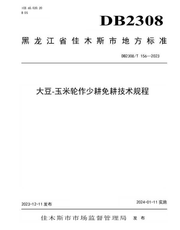DB2308T 156-2023 大豆-玉米轮作少耕免耕技术规程
