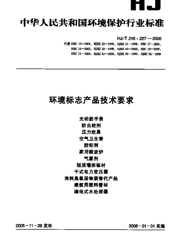 HJT 224-2005 环境标志产品技术要求.干式电力变压器