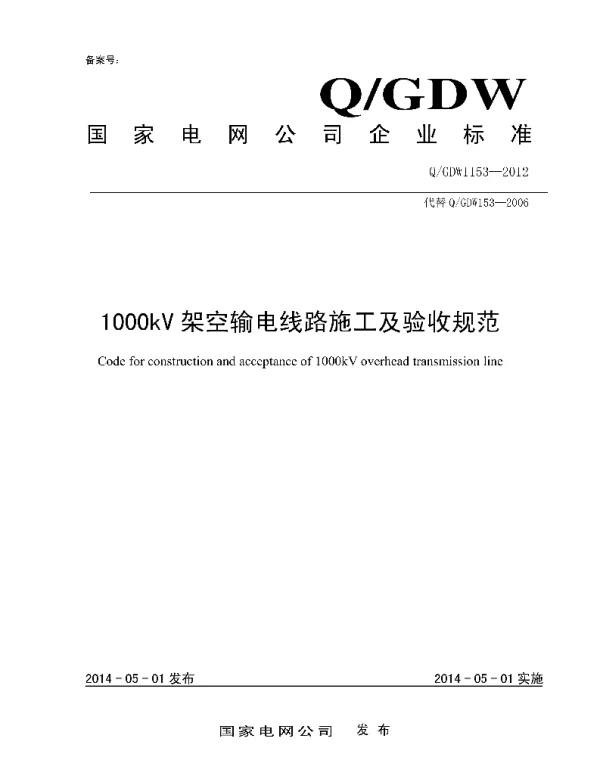 Q_GDW 1153-2012 1000kV架空输电线路施工及验收规范