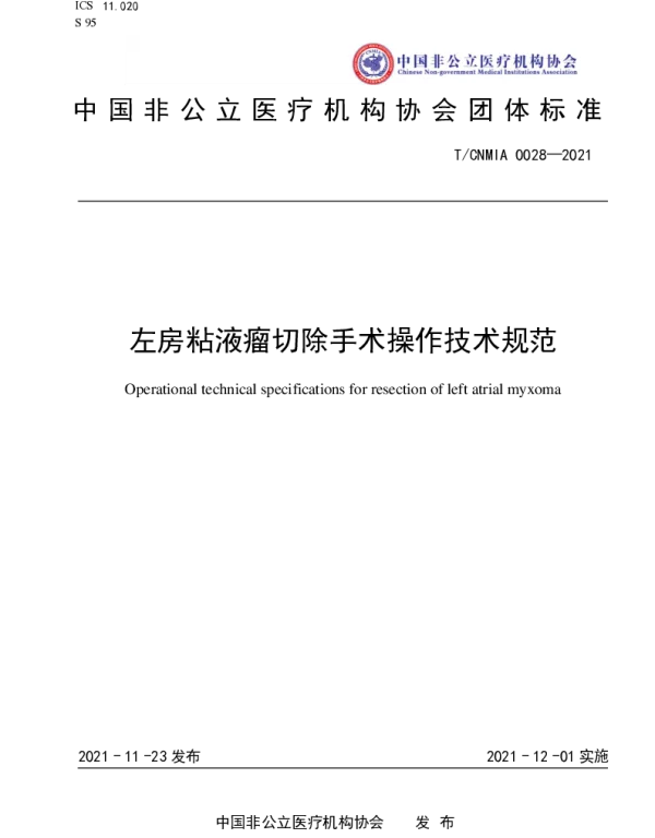 TCNMIA 0028-2021 左房粘液瘤切除手术操作技术规范
