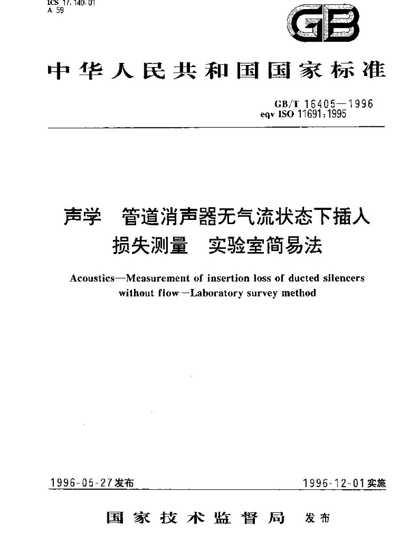 GBT 16405-1996 声学 管道消声器无气流状态下插入损失测量 实验室简易法