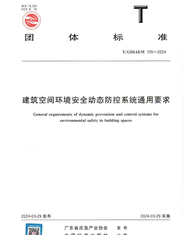 TGDIAEM 105-2024 建筑空间环境安全动态防控系统通用要求