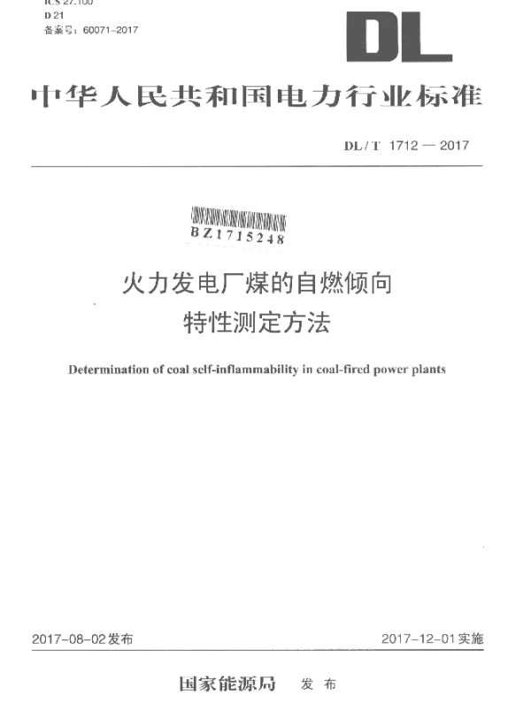 DLT 1712-2017 火力发电厂煤的自燃倾向特性测定方法