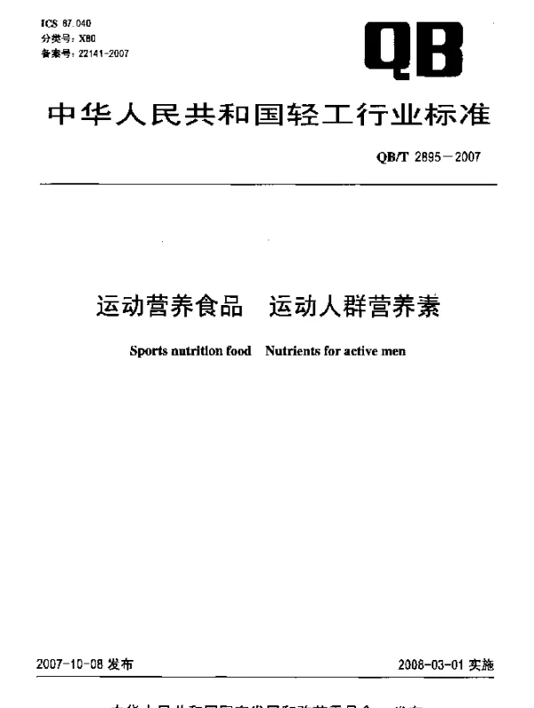 QBT 2895-2007 运动营养食品.运动人群营养素