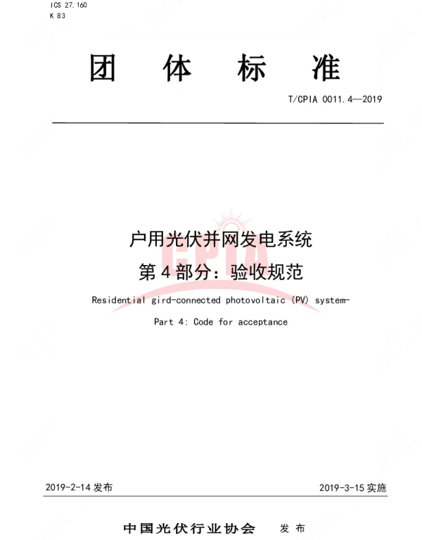 TCPIA0011.4-2019户用光伏并网发电系统 第4部分：验收规范