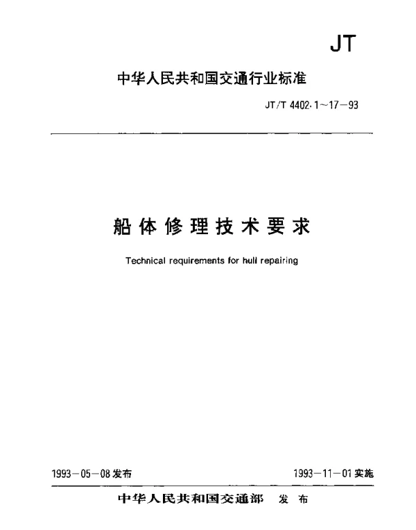 JTT 4402.5-1993 船体修理技术要求 工艺符号