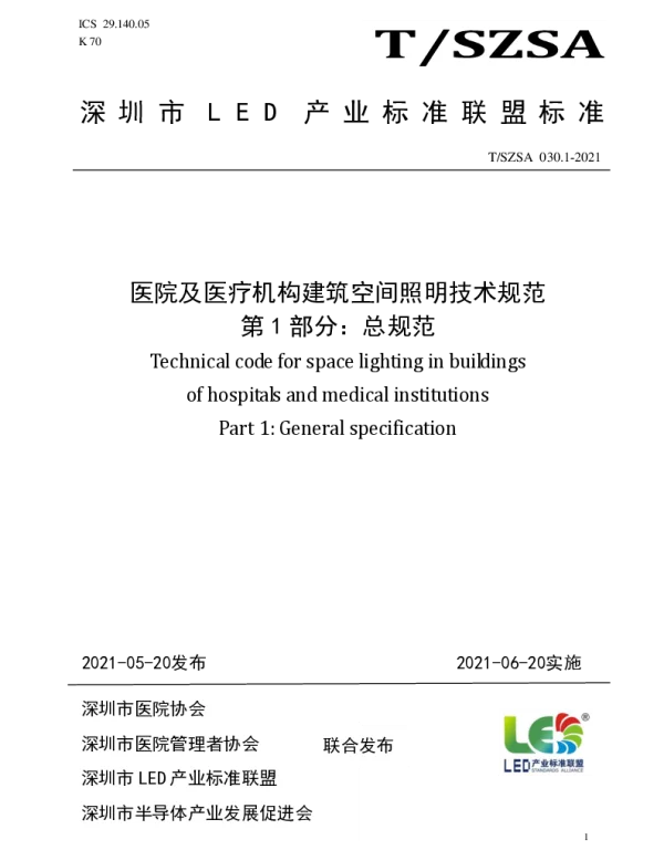 TSZSA 030.1-2021 医院及医疗机构建筑空间照明技术规范 第1部分：总规范