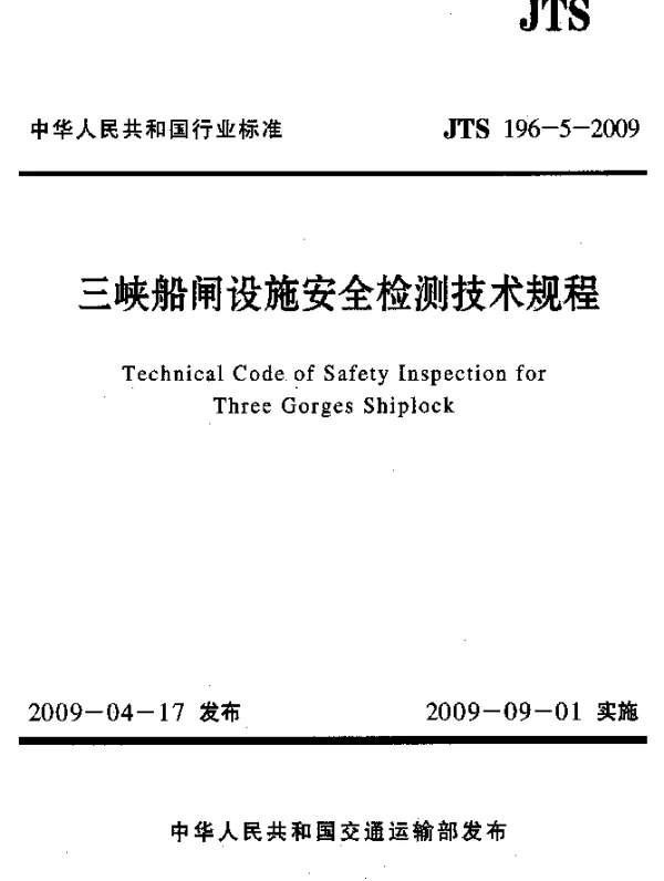 JTS 196-5-2009 三峡船闸设施安全检测技术规程