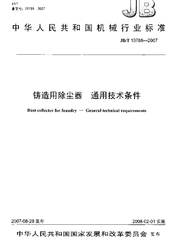 JBT 10788-2007 铸造用除尘器.通用技术条件
