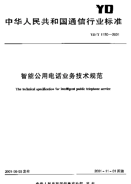 YDT 1150-2001 智能公用电话业务技术规范
