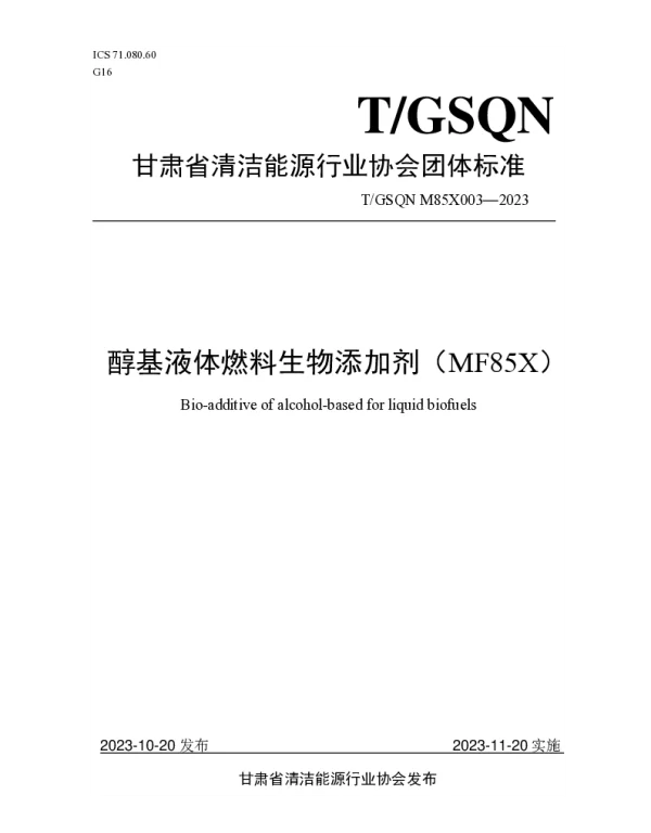 TGSQN M85X003-2023 醇基液体燃料生物添加剂
