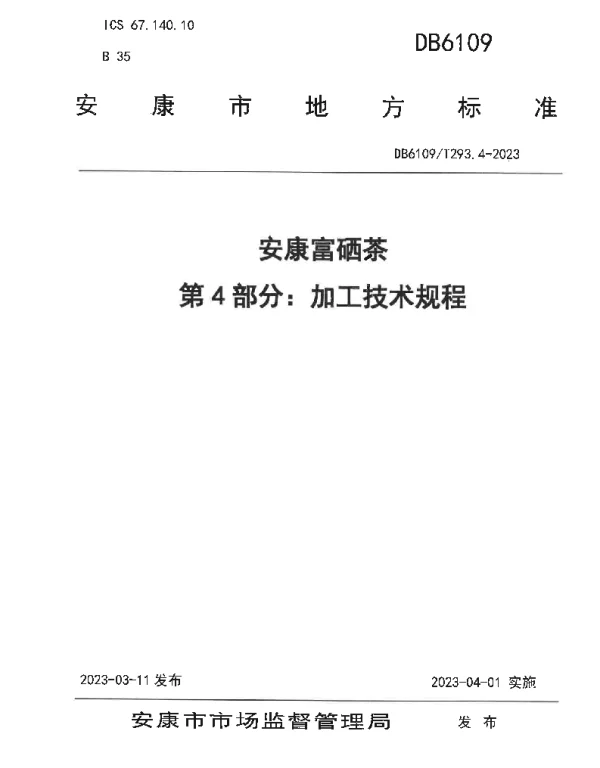 DB 6109T 293.4—2023 安康富硒茶 第4部分：加工技术规范