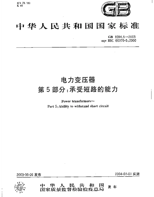 GBT1094.5-2003电力变压器第5部分承受短路的能力