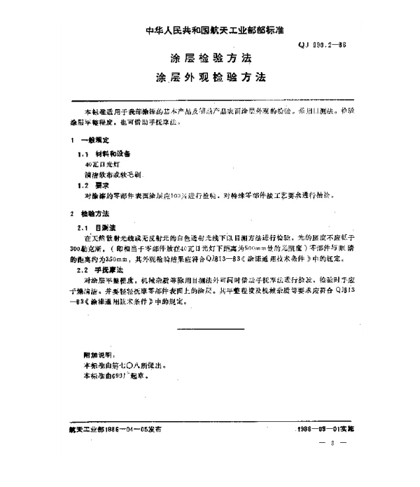 QJ 990.2-1986 涂层检验方法 涂层外观检验方法