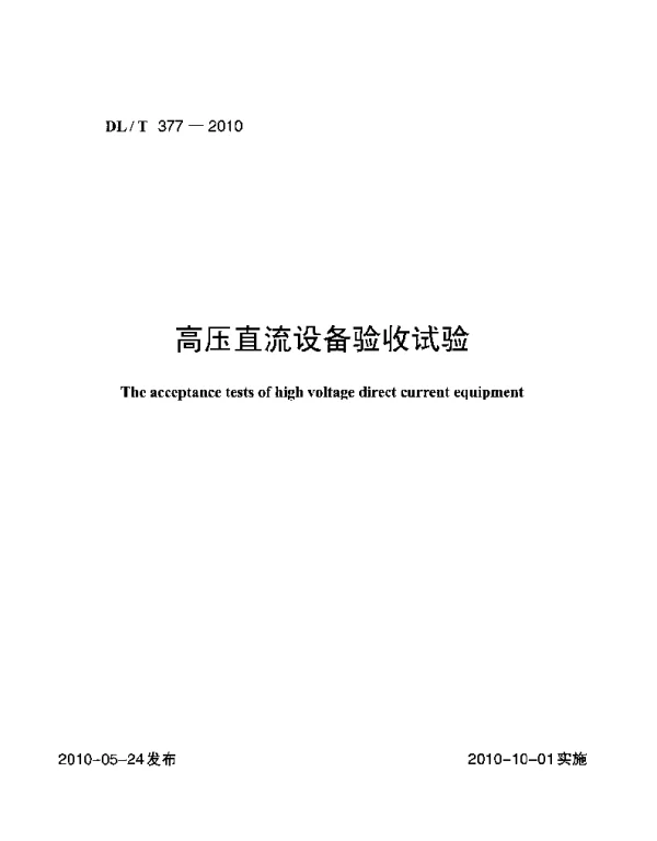 DLT 377-2010 高压直流设备验收试验