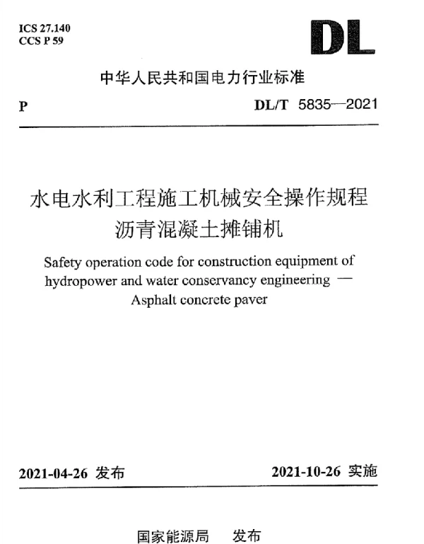 DLT 5835-2021 水电水利工程施工机械安全操作规程沥青混凝土摊铺机