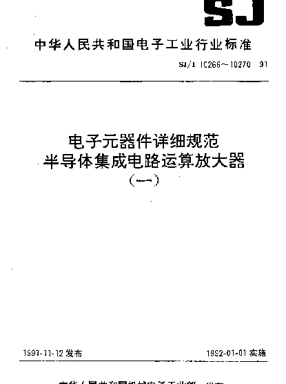 SJT 10269-1991 电子元器件详细规范.半导体集成电路CF 155CF255CF355型JFET输入运算放大器(可供认证用)