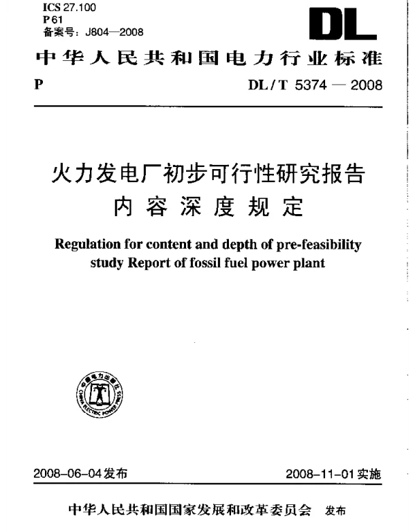 DLT 5374-2008 火力发电厂初步可行性研究报告内容深度规定