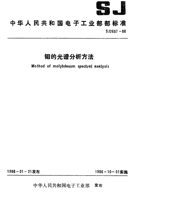 SJ 2657-1986 钼的光谱分析方法