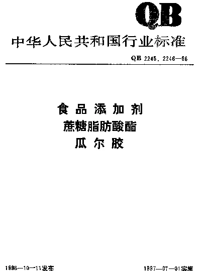 QB 2246-1996 食品添加剂.瓜尔胶
