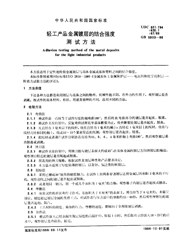 GB 5933-1986 轻工产品金属镀层的结合强度测试方法