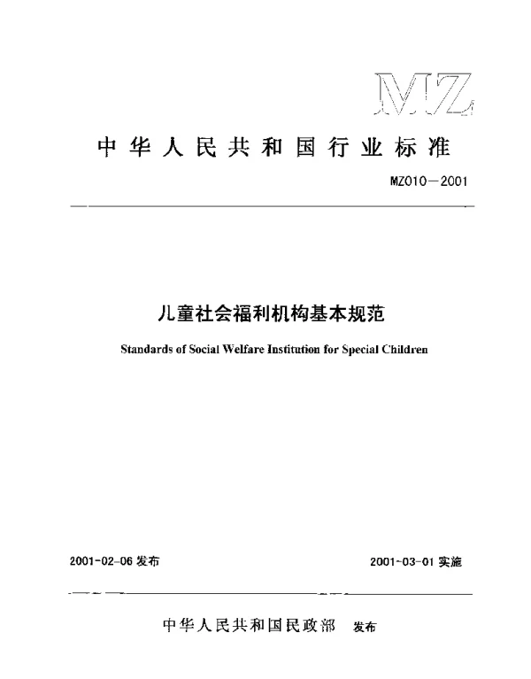 MZ 010-2001 儿童社会福利机构基本规范