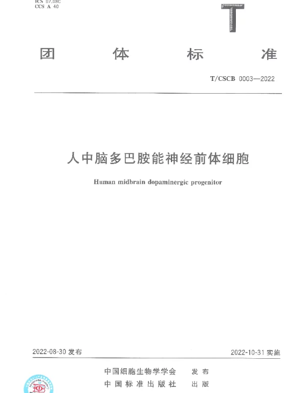 TCSCB 0003-2022 人中脑多巴胺能神经前体细胞
