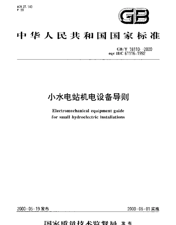 GBT 18110-2000 小水电站机电设备导则