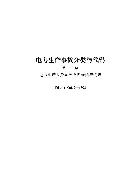 DLT 518.2-1993 电力生产人身事故原因分类与代码