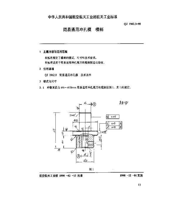 QJ 1962.3-1990 简易通用冲孔模 模柄