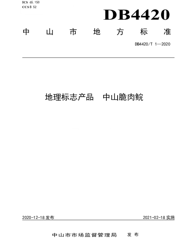 DB4420T 1-2020 地理标志产品 中山脆肉鲩