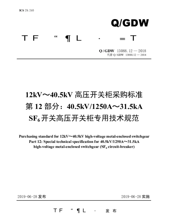 Q_GDW 13088.12-2018 12kV～40.5kV高压开关柜采购标准（第12部分：40.5kV1250A～31.5kASF6开关高压开关柜专用技术规范）