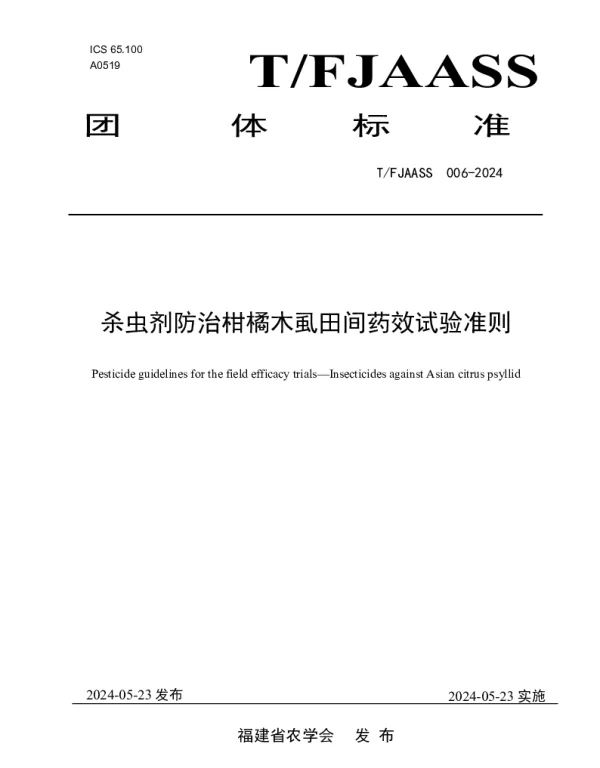 TFJAASS 008-2024 杀虫剂防治柑橘木虱田间药效试验准则