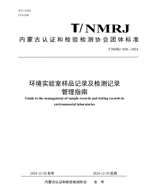TNMRJ 020-2024 环境实验室样品记录及检测记录管理指南