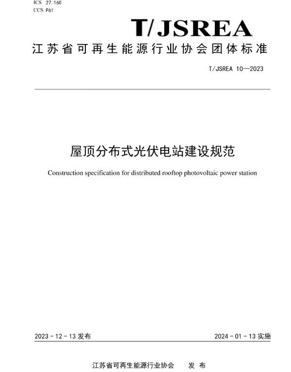 TJSREA_10—2023屋顶分布式光伏电站建设规范