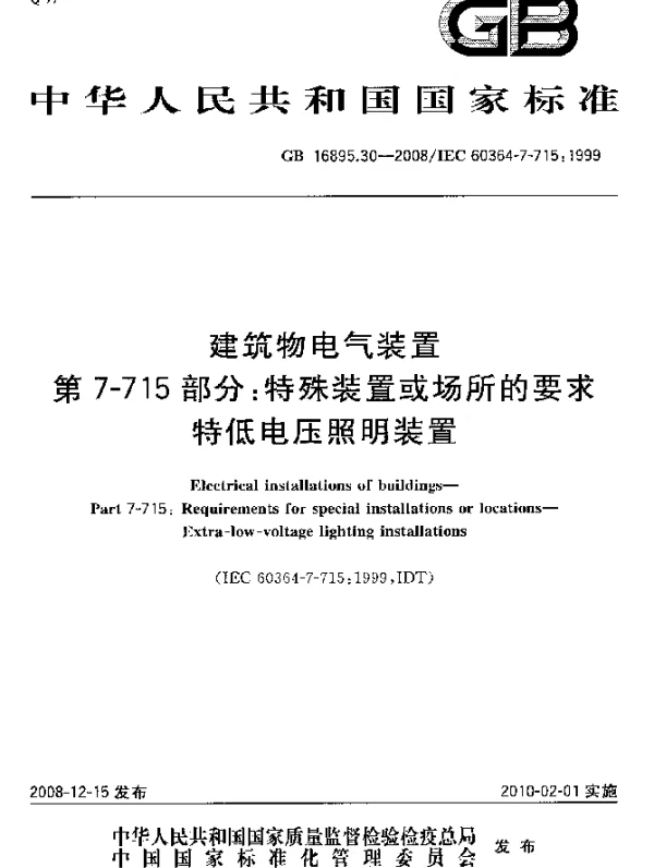 GB16895.30-2008建筑物电气装置+第7-715部分：特殊装置或场所的要求特低电压照明装置