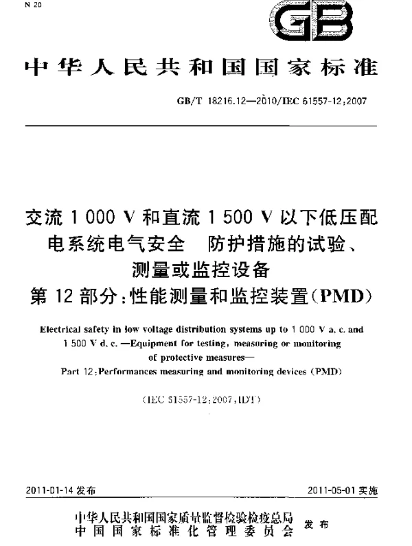 GBT18216.12-2010交流1000V和直流1500V以下低压配电系统电气安全防护措施的试验、测量或监控设备第12部分：性能测量和监控装置PMD