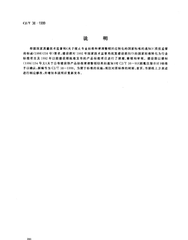 CJT 38-1999 测氟仪指示计