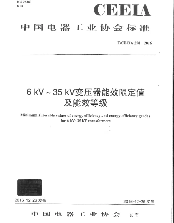 T_CEEIA_258-2016_6kV-35kV变压器能效限定值及能效等级