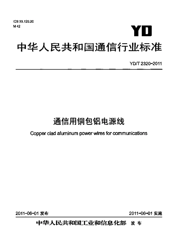 YDT 2320-2011 通信用铜包铝电源线