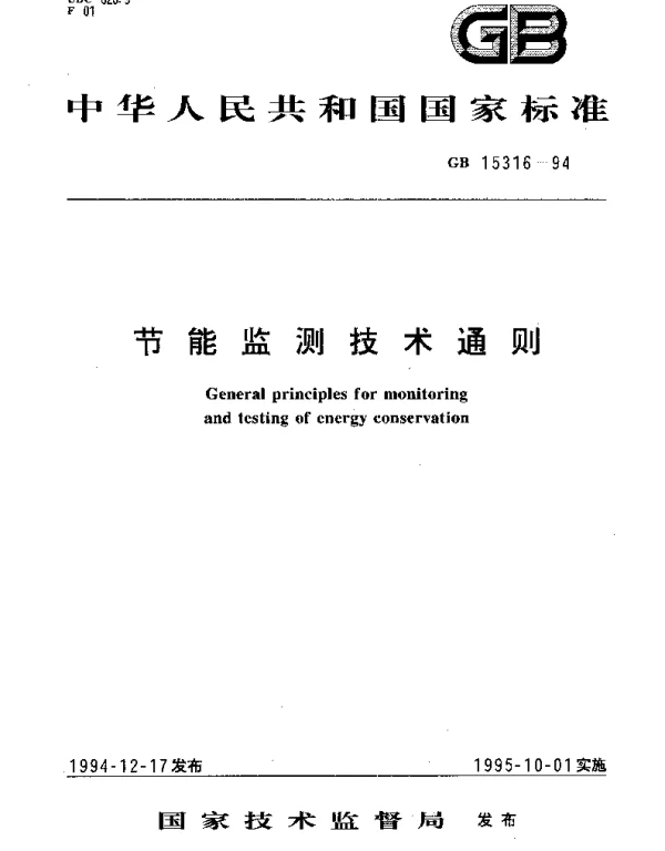 GBT 15316-1994 节能监测技术通则