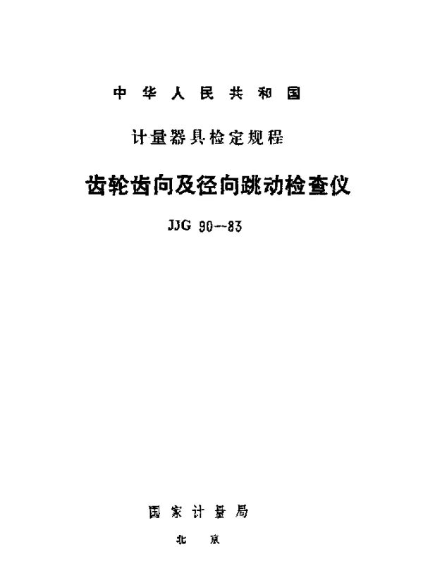 JJG 90-1983 齿轮齿向及径向跳动仪检定规程