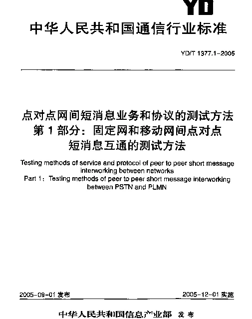 YDT 1377.1-2005 点对点网间短消息业务和协议的测试方法 第1部分：固定网和移动网间点对点短消息互通的测试方法