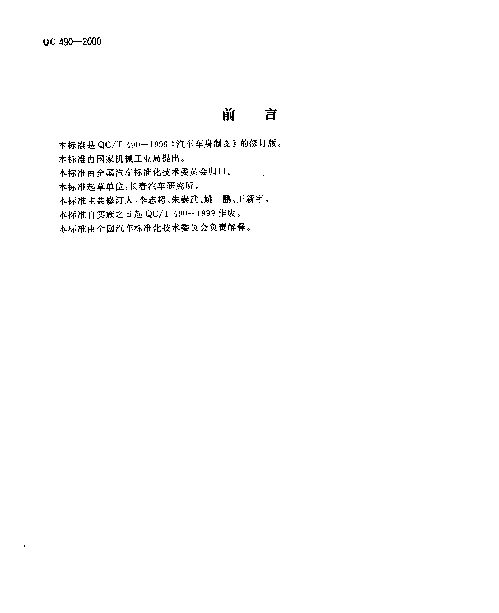 QCT 490-2000 汽车车身制图