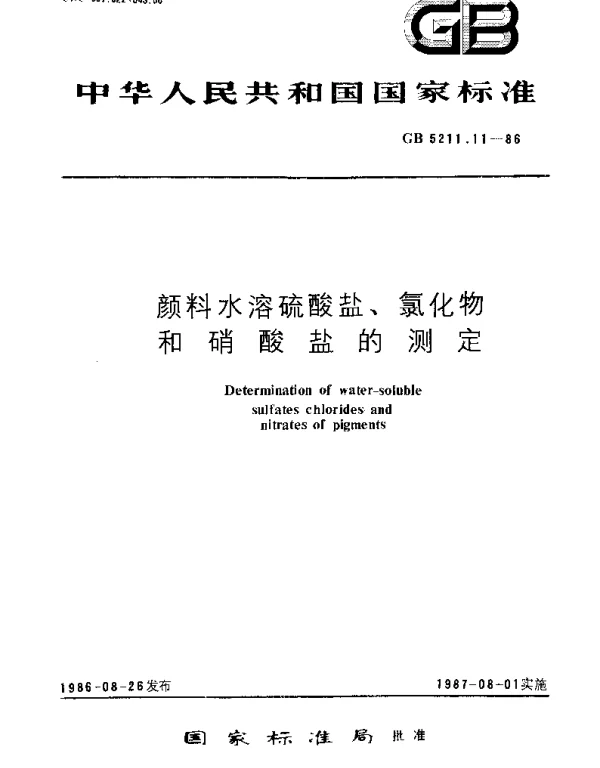 GBT 5211.11-1986 颜料水溶硫酸盐、氯化物和硝酸盐的测定