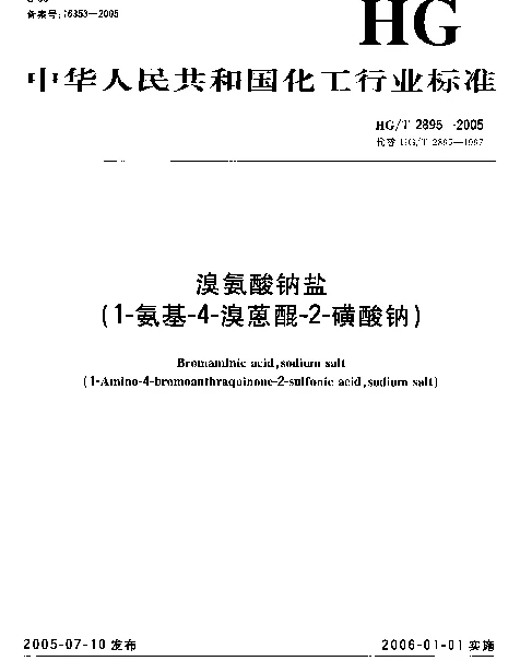 HGT 2895-2005 溴氨酸钠盐(1-氨基-4-溴蒽醌-2-磺酸钠)