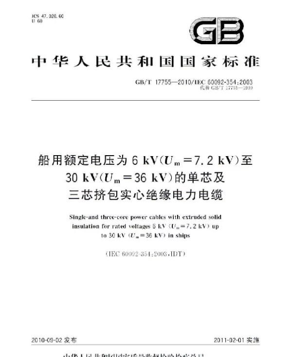 GBT17755-2010船用额定电压为6kVUm=7.2kV至30kVUm=36kV的单芯及三芯挤包实心绝缘电力电缆